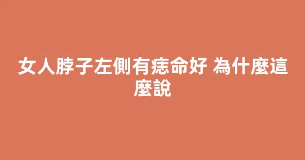 女人脖子左側有痣命好 為什麼這麼說
